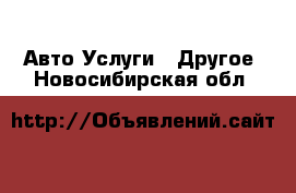 Авто Услуги - Другое. Новосибирская обл.